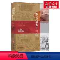 [正版]图说延安十三年 陜西人民出版社 书籍 书店