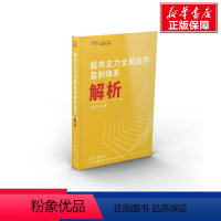 [正版]股市主力全局运作盈利体系解析 吴国平 甘肃人民出版社 书籍 书店