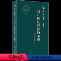 [正版]北京协和医院妇产科住院医师手册 第2版 书籍 书店 人民卫生出版社