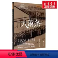 [正版]大萧条 1929-1933 书籍 书店 中国画报出版社
