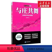 [正版]与庄共舞 庄家拉升手法与实录 麻道明 经济管理出版社 书籍 书店