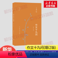 [正版]作文十九问 增订版 王鼎钧作品作文五书系列 初高中学生课外阅读议论文写作写作能力提升现当代文学散文随笔三联书店