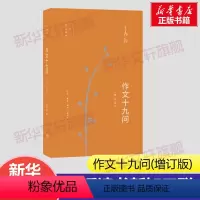 [正版]作文十九问 增订版 王鼎钧作品作文五书系列 初高中学生课外阅读议论文写作写作能力提升现当代文学散文随笔三联书店