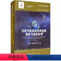 [正版]卫星导航系统星间链路测量与通信原理 陈建云,周永彬,杨俊 书籍 书店 国防工业出版社