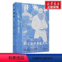 [正版]忏悔录 (俄罗斯)列夫·托尔斯泰 书籍小说书 书店 浙江文艺出版社