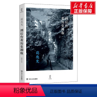 [正版]到后台看历史卸妆 葛兆光 四川人民出版社 书籍 书店