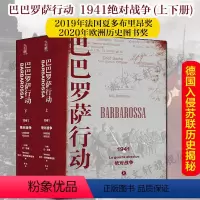[正版]巴巴罗萨行动1941战争 2020年欧洲历史图书奖讲述二战苏德战争揭示战后欧洲局势的历史成因 历史世界史世界通