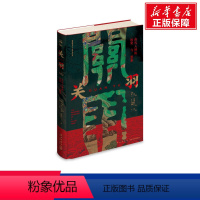 [正版]关羽:由凡入神的历史与想象 (荷)田海 新星出版社 书籍 书店