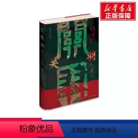 [正版]关羽:由凡入神的历史与想象 (荷)田海 新星出版社 书籍 书店