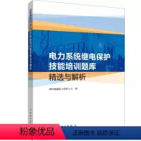 [正版]电力系统继电保护技能培训题库精选与解析 国网新疆电力有限公司 书籍 书店 中国电力出版社
