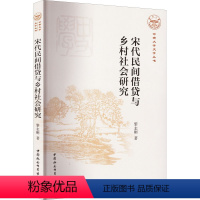 [正版]宋代民间借贷与乡村社会研究 黎志刚 中国社会科学出版社 书籍 书店