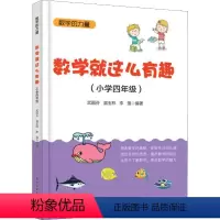 [正版]数学就这么有趣(小学4年级) 武国芬,温玉林,李强 书籍 书店 电子工业出版社