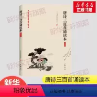 [正版]唐诗三百首朗诵本 插图版 中华书局经典教育研究中心 编 唐诗宋词元曲古诗词集书籍诗词大全 中华书局 书店