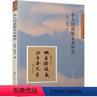 [正版]李大钊思想文本研究