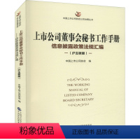 [正版]上市公司董事会秘书工作手册 信息披露政策法规汇编(沪主板版) 中国财政经济出版社 书籍 书店