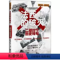 [正版]法西斯的破灭 二战22个历史特写