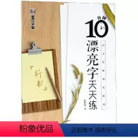 [正版]10分钟漂亮字天天练:行书2/墨点字帖:技法图解钢笔教程 荆霄鹏 书籍 书店 湖北美术出版社