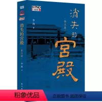 [正版]消失的宫殿 秦汉篇 李凯 东方出版社 书籍 书店