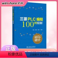 [正版]三菱PLC程式设计100例详解 由简单到复杂的PLC程式设计案例软元件基本指令功能指令功能及用法书籍 书店