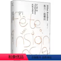 [正版]庆祝无意义 (法)米兰·昆德拉 书籍小说书 书店 上海译文出版社