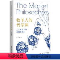 [正版]牧羊人的哲学课(人文视角下的金融真相Ⅱ) 肖小跑 华中科技大学出版社 书籍 书店