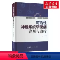 [正版]神经系统可治性罕见病诊断与治疗 书籍 书店 广东科技出版社