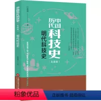 [正版]明代科技史(彩图版) 汪前进 书籍 书店 上海科学技术文献出版社