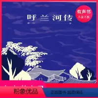[正版]有声书呼兰河传