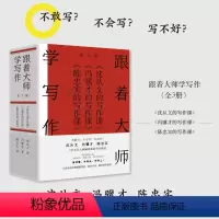 [正版]跟着大师学写作 《沈从文的写作课》+《冯骥才的写作课》+《陈忠实的写作课》(全3册) 沈从文 等