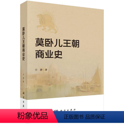 [正版]莫卧儿王朝商业史 许静 科学出版社 书籍 书店