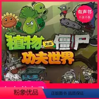 [正版]有声书植物大战僵尸之功夫世界