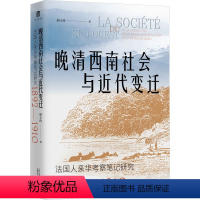 [正版]晚清西南社会与近代变迁 法国人来华考察笔记研究 1892-1910 屈小玲 广西师范大学出版社 书籍 书店