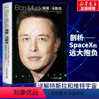 [正版]埃隆马斯克ELONMUSK 放眼未来无所畏惧 埃隆马斯克商业帝国崛起之路 克里斯·麦克纳布 详解特斯拉和推特宇