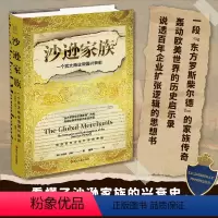 [正版] 沙逊家族 一个犹太商业帝国的兴衰史 经纬度丛书 说透百年企业扩张逻辑的思想书 沙逊家族的兴衰史 浙江人民出版