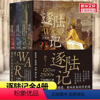 [正版]逐陆记全4册套装 曲飞著 金戈铁马大炮巨舰 男人的浪漫 大洲争霸文明兴废 洲际争霸 世界历史战争史科普读物 书