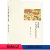 [正版]2021年中国明史研究报告 天津人民出版社 书籍 书店