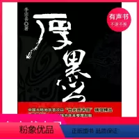 [正版]有声书厚黑学