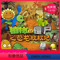 [正版]有声书植物大战僵尸之恐龙权杖记
