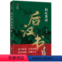 [正版]新视角读后汉书 宋玉山着 中国文史出版社 书籍 书店