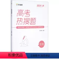[正版]高考热搜题 生物 2024版 书籍 书店 西安出版社