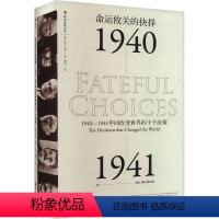 [正版]命运攸关的抉择 1940-1941年间改变世界的十个决策 (英)伊恩·克肖 浙江人民出版社 书籍 书店