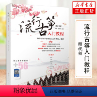 [正版]赠视频流行古筝入门教程 古筝书入门 给初学者的流行古筝教程歌谱 古筝演奏技巧指法教学书籍 流行影视古风歌曲