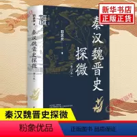 [正版]秦汉魏晋史探微重订本-中华学术有道 田余庆 中华书局 历史类书籍 魏晋南北朝史研究 书店书籍 凤凰书店