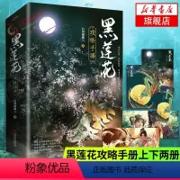 [正版]赠四张精美海报+全文无删减新增番外黑莲花攻略手册(上下两册)白羽摘雕弓著 穿书除魔卫道攻略病娇奇幻言情小说 收