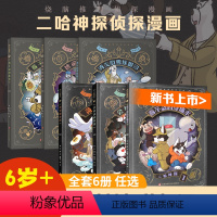 二哈神探 全六册 [正版]全6册 二哈神探侦探漫画 看不盗的穿墙术荷包弹危机会移动的房间被偷走的时间不盗的战书消失的雪地