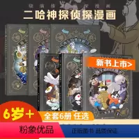 二哈神探 全六册 [正版]全6册 二哈神探侦探漫画 看不盗的穿墙术荷包弹危机会移动的房间被偷走的时间不盗的战书消失的雪地