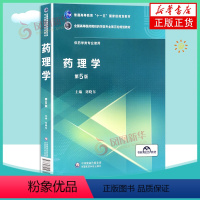 [正版]药理学第五5版供药学类及相关专业全国高等医药院校药学类专业第五轮 主编 刘晓东 中国医药科技出版社凤凰书店