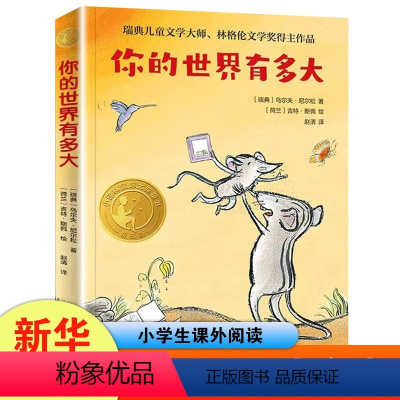 你的世界有多大 [正版]你的世界有多大 乌尔夫尼尔松著 三四年级小学生寒暑假课外阅读8-10-12岁儿童文学 译林出版社