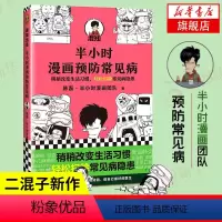 [正版]半小时漫画预防常见病 陈磊二混子曰半小时漫画团队著 漫画式科普 改变生活习惯轻松扫除常见病隐患凤凰书店