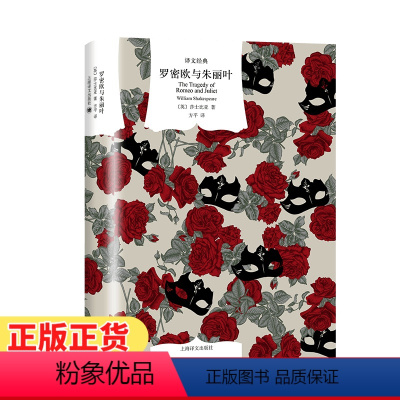 [正版]罗密欧与朱丽叶 英 莎士比亚 William Shakespeare 著 上海译文出版社 书籍 凤